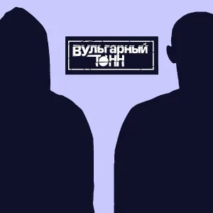 ВУльгарный тоНН - Я - русский