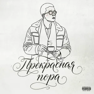 Christian Gold - Прекрасная пора