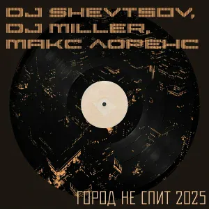 DJ Shevtsov, DJ Miller, Макс Лоренс - Город Не Спит 2025