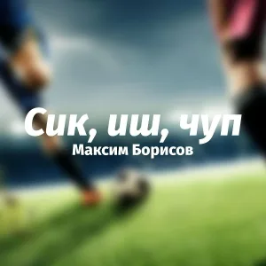 Максим Борисов - Сик, иш, чуп