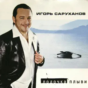 Игорь Саруханов - Как же ты могла?