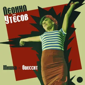 Леонид Утёсов - Сердце
