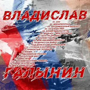 Владислав Галынин - СВОИХ НЕ БРОСАЕМ (муз. Владислав Галынин ст. Дмитрий Ахременко)