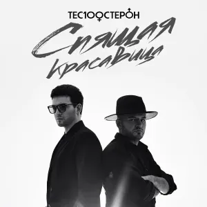 Те100стерон - Спящая красавица