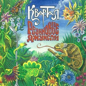 Квартал - Сада-Якко