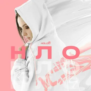 HOLOD - НЛО
