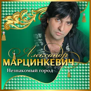 Александр Марцинкевич, Кабриолет - Будь