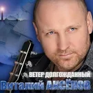 Виталий Аксёнов - Солдат