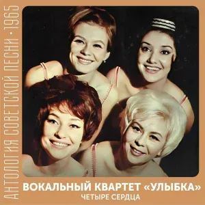 Вокальный квартет "Улыбка" - Песня о Москве