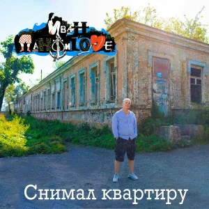 ИВАН ПАНФИLOVE - Снимал квартиру