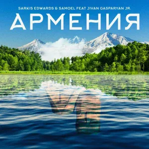 Sarkis Edwards, Samoel feat. Jivan Gasparyan Jr. - Армения