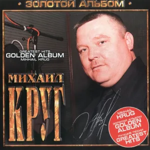 Михаил Круг - Ностальгия о будущей любви
