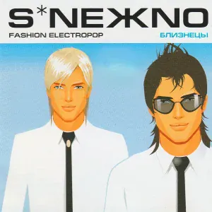 S*NEЖNO - Близнецы