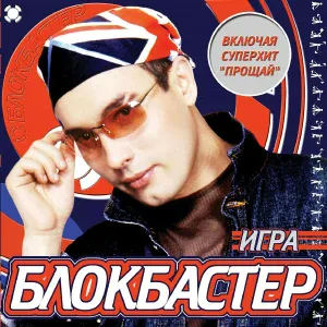 Блокбастер - Прощай
