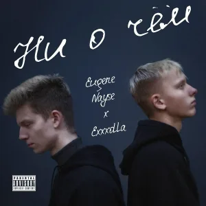 Eugene Nayse, Exxxolla - Ни о чём