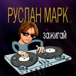 Руслан Марк - Героин