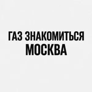 Lewon Hart, speed up, Nightcore - ГАЗ ЗНАКОМИТЬСЯ МОСКВА