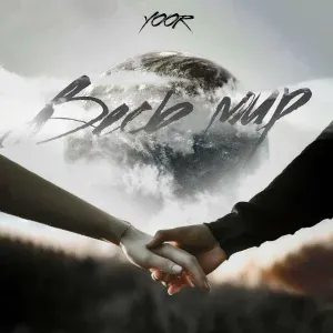 YOOR - Весь мир