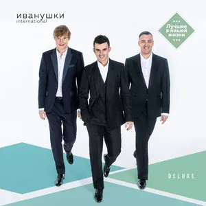 ИВАНУШКИ International - Реви