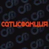 Сатисфакция - Девочки свободных взглядов