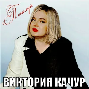 Виктория Качур - Поцелуй