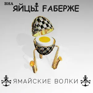 ЯйцЫ Fаберже - Ситуации
