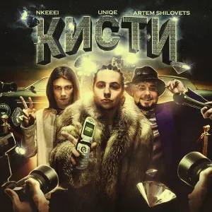 uniqe, nkeeei, ARTEM SHILOVETS - Кисти