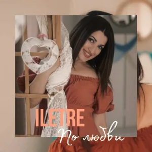 ILETRE - По любви