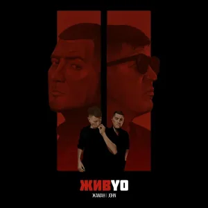 Жаман, John - Больше не могу
