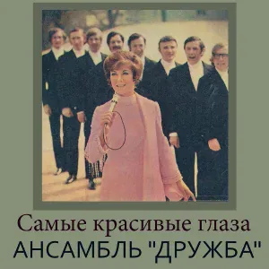 Ансамбль "Дружба" - Звенит гитара над рекою