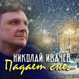 Николай Ивачёв - Падает снег