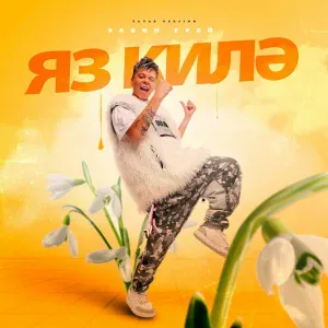 Элвин Грей - Яз килә