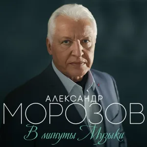 Александр Морозов, Симфонический оркестр имени Рахманинова под управлением Петухова Александра - Далекое