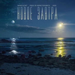 Sayaf, FiNt [IZREAL] - Новое завтра