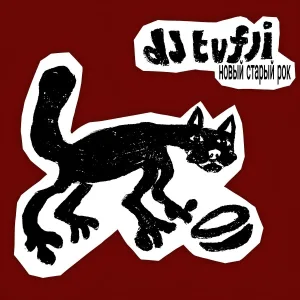 dj tufli - Я всю жизнь был таким