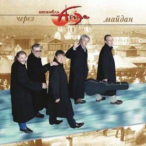 ВИА Ариэль - Чужая Война