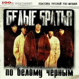 Белые Братья - Наливай!
