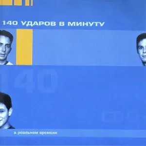 140 ударов в минуту - Без тебя (Караоке)