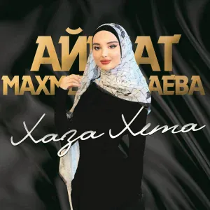 Айшат Махметмурзаева - Хаза хета