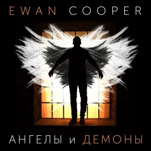 Ewan Cooper - Ангелы и демоны