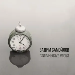 Вадим Самойлов, Агата Кристи - Слова закончились