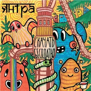 Янтра - Скорая помощь