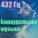 432 Hz - Binaural Hypnosis