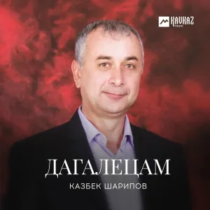 Казбек Шарипов - Эрна хан