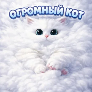 Люба Мирошкина, колодезна водица - Огромный кот