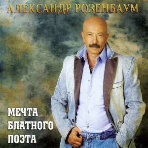 Розенбаум Александр - Лето в садоводстве [Воскресенье в садоводстве]