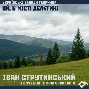 Іван Струтинський - Про Адама (балада з Мишина)