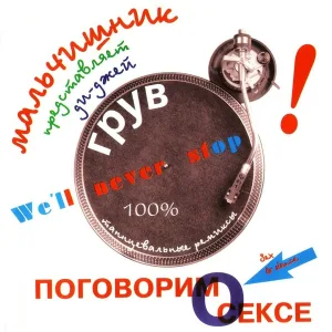 DJ Groove, Мальчишник - Я не буду с тобой