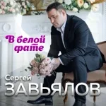 Сергей Завьялов - В белой фате