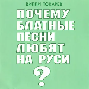 Вилли Токарев - Золото
